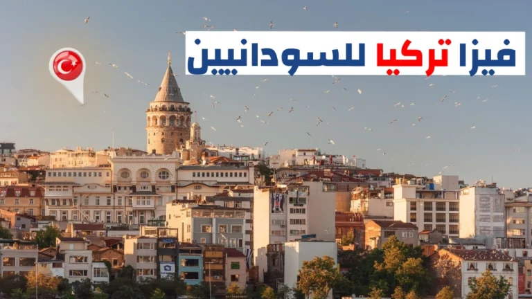 فيزا تركيا للسودانيين