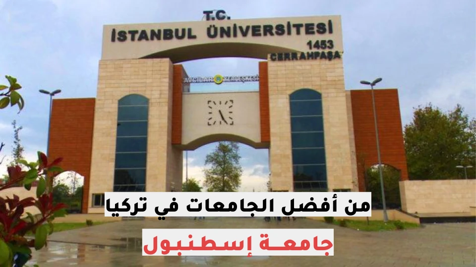 اقوى 10 جامعات في تركيا اسطنبول