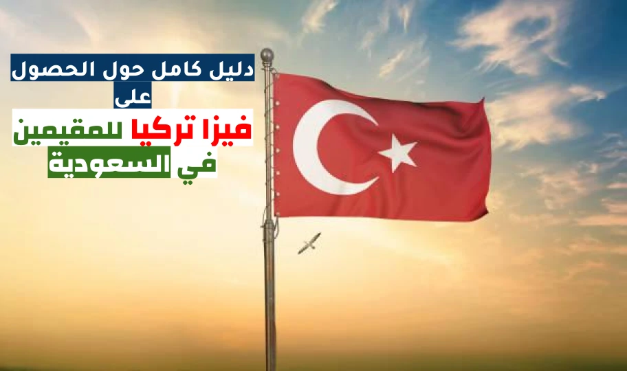 فيزا تركيا للمقيمين في السعودية