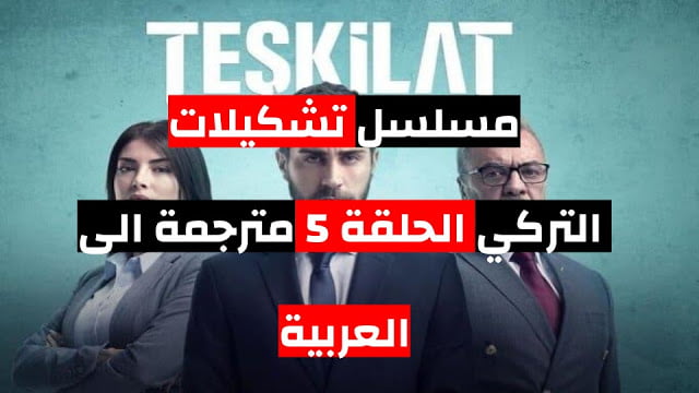 مسلسل تشكيلات التركي الحلقة 5 مترجمة للعربية