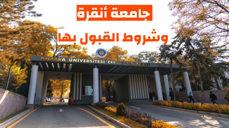 معدلات القبول في جامعة أنقرة