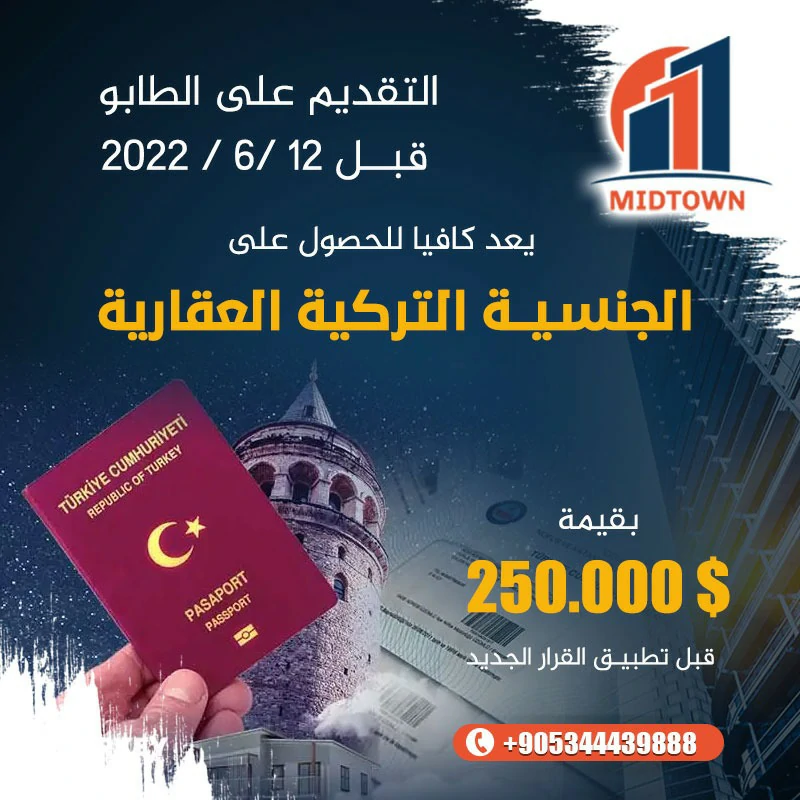 الحصول على الجواز التركي عن طريق الاستثمار