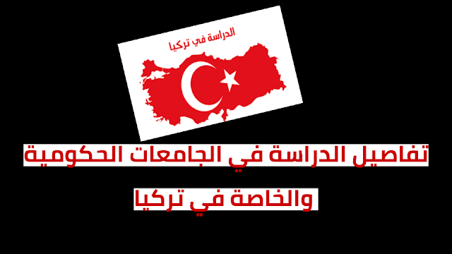 الدراسة في جامعات تركيا