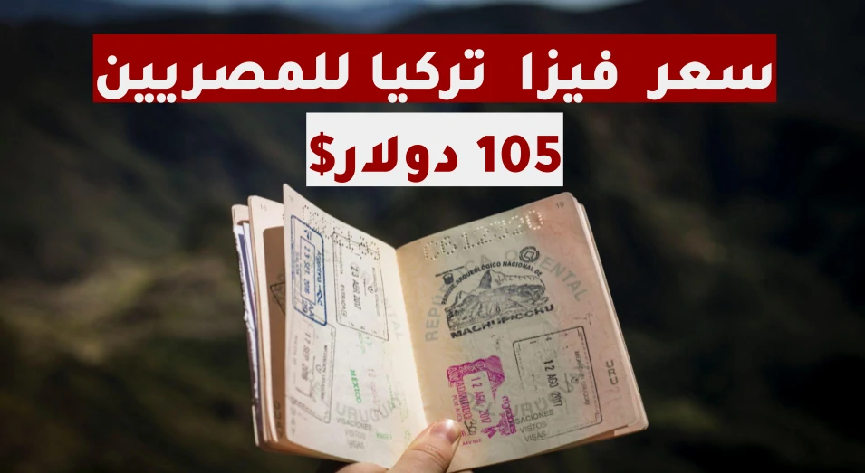 سعر فيزا تركيا للمصريين 2024