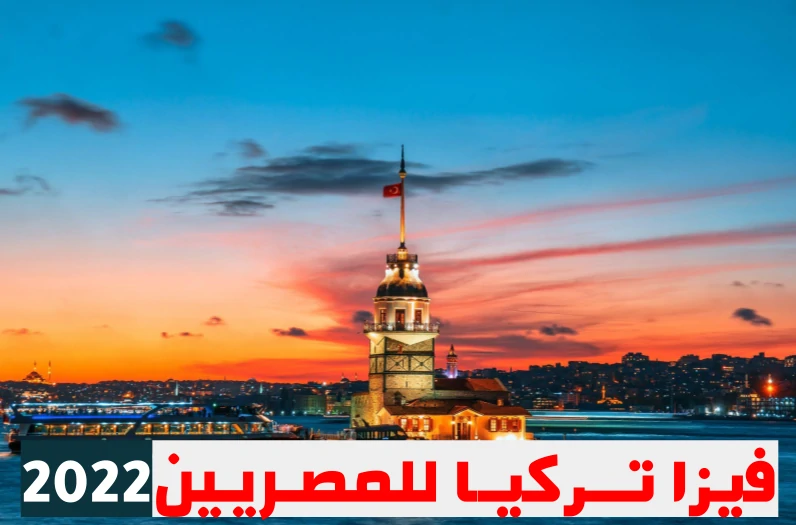 تاشيرة تركيا للمصريين