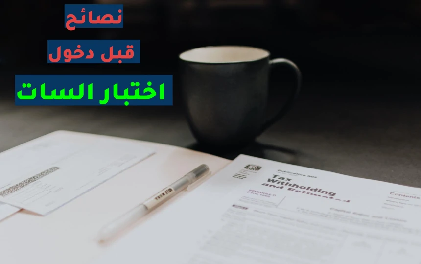 اختبار السات ما هو