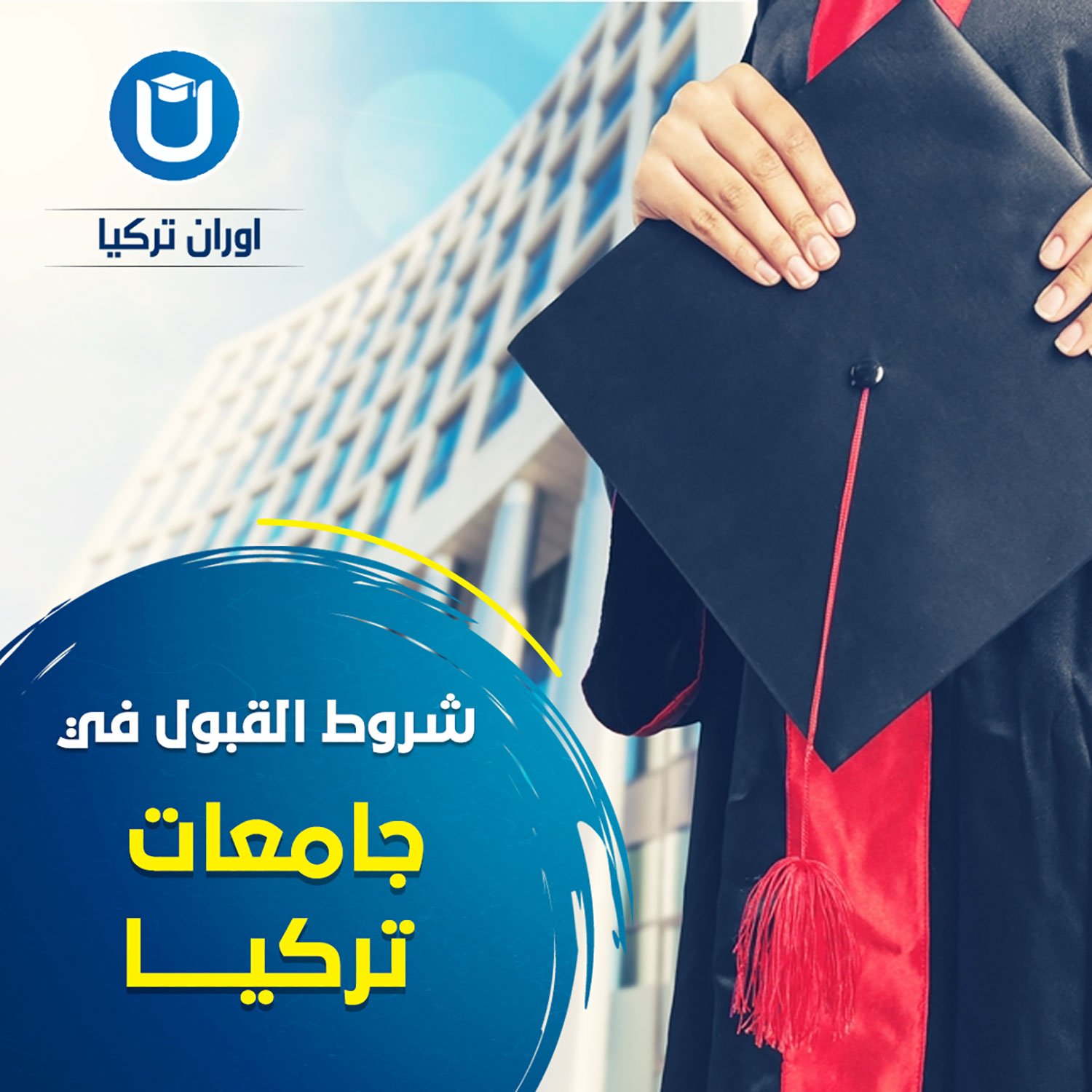 الدراسة في جامعات تركيا الحكومية والخاصة