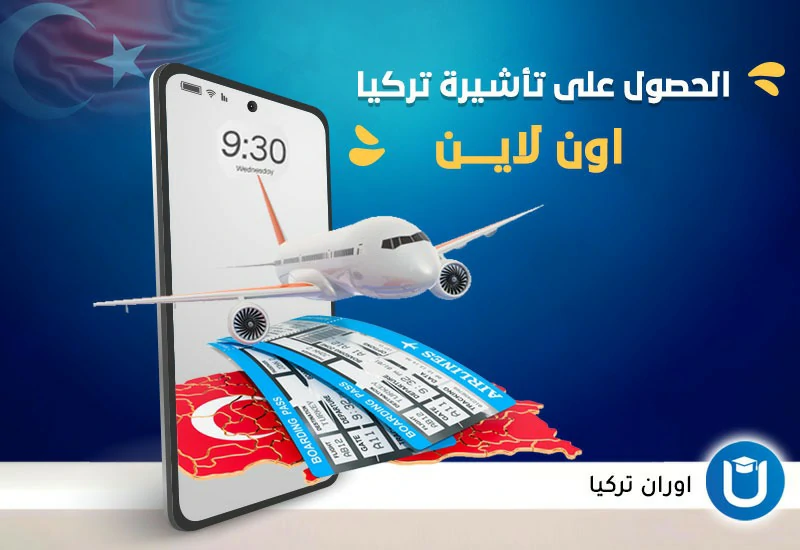 سعر تأشيرة تركيا اون لاين