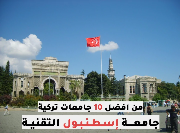 افضل الجامعات التركية افضل جامعات اسطنبول افضل الجامعات في اسطنبول افضل جامعة في اسطنبول