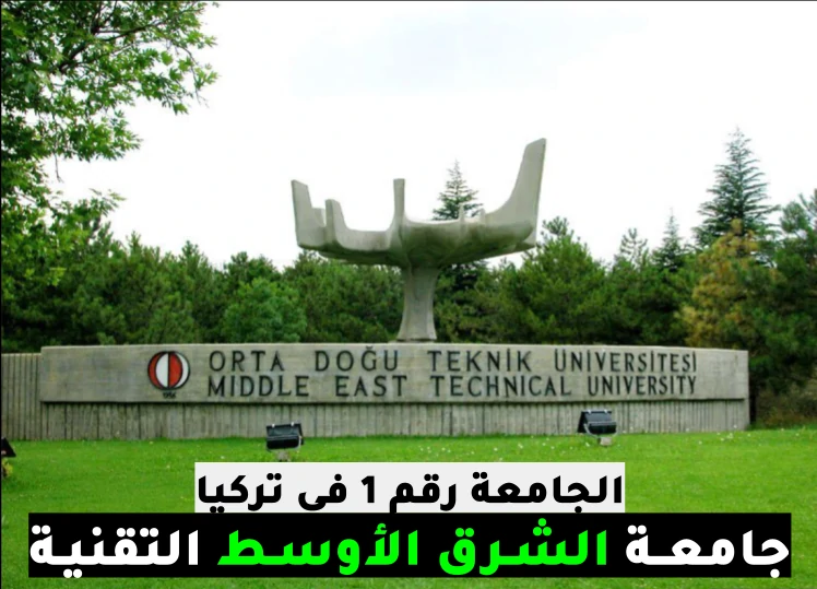 افضل جامعة في تركيا