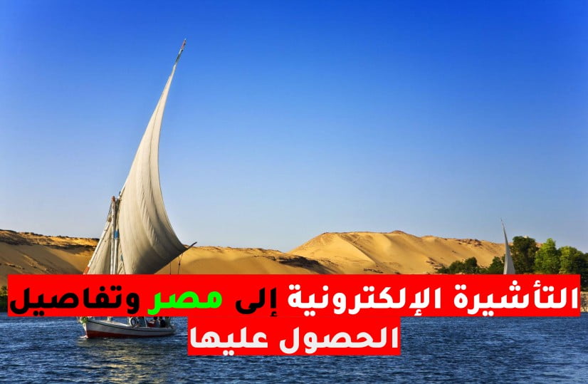 التاشيرة الالكترونية الى مصر