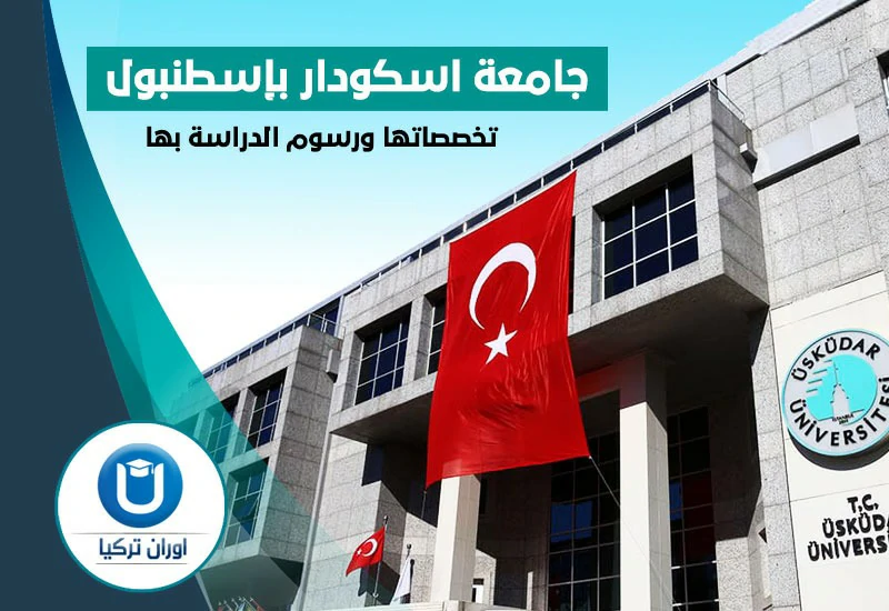 جامعة اسكودار الجامعات التركية المعترف بها في الاتحاد الأوروبي