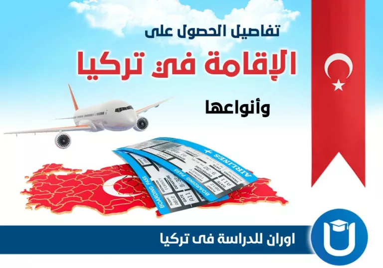 انواع الاقامات في تركيا