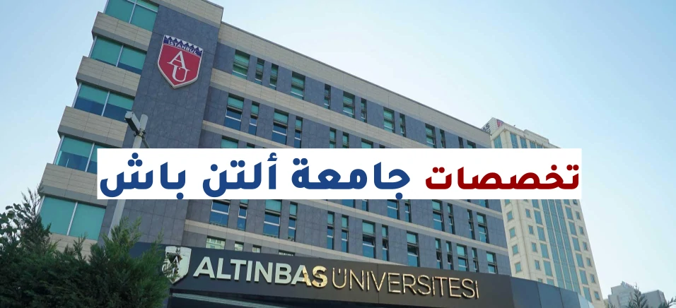 اقسام جامعة التن باش
