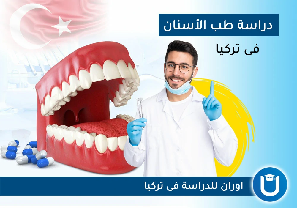 دراسة طب اسنان في تركيا