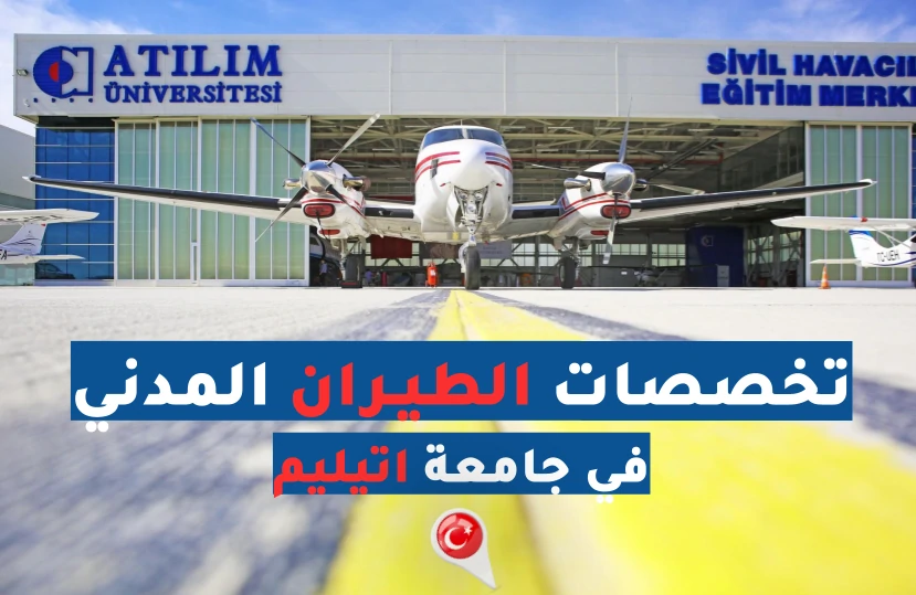 تخصصات جامعة اتيليم