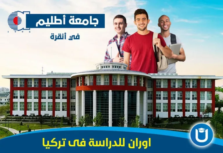 رسوم جامعة اتيليم