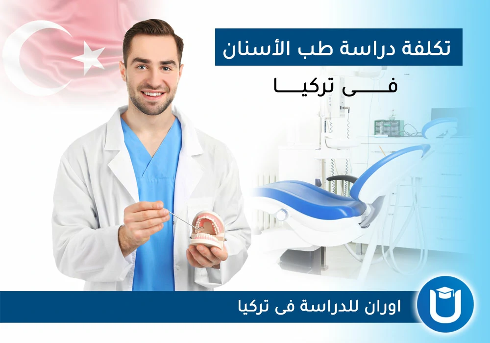 أسعار دراسة طب الأسنان في تركيا