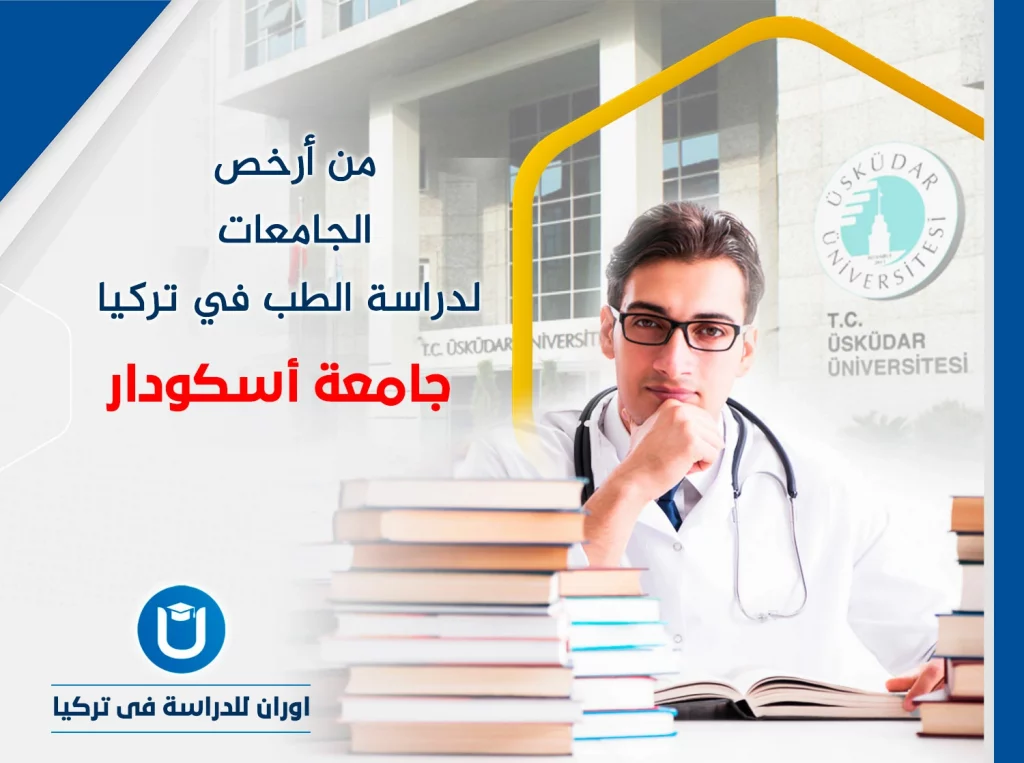 ارخص جامعة في تركيا لدراسة الطب وتكاليف الدراسة