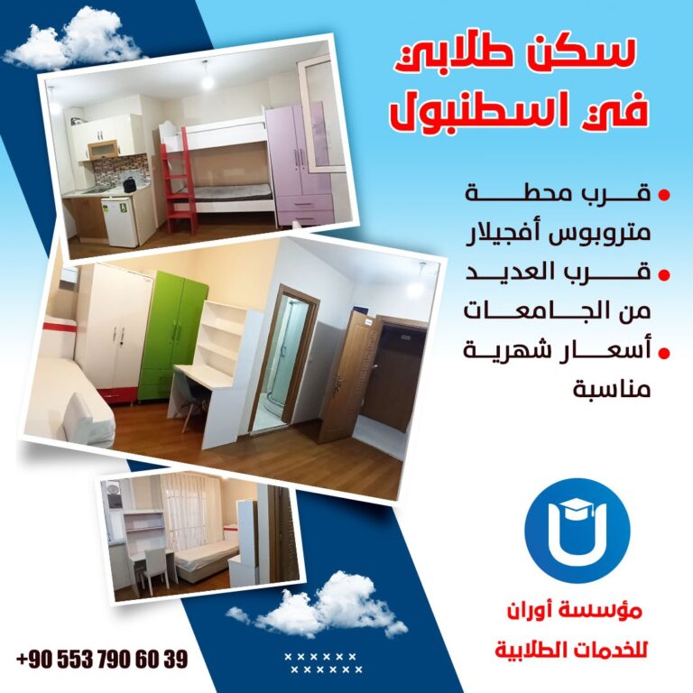 سكن طلابي في اسطنبول