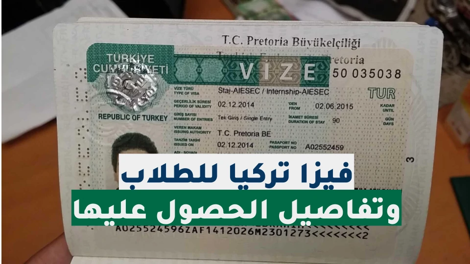 فيزا الطالب لتركيا