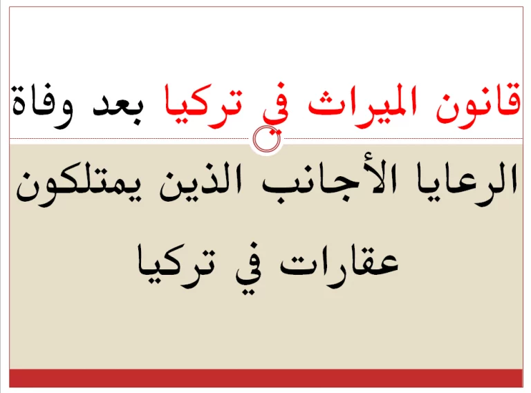 قانون الميراث في تركيا للاجانب