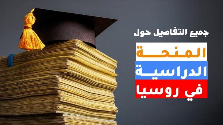 منحة الحكومة الروسية 2023