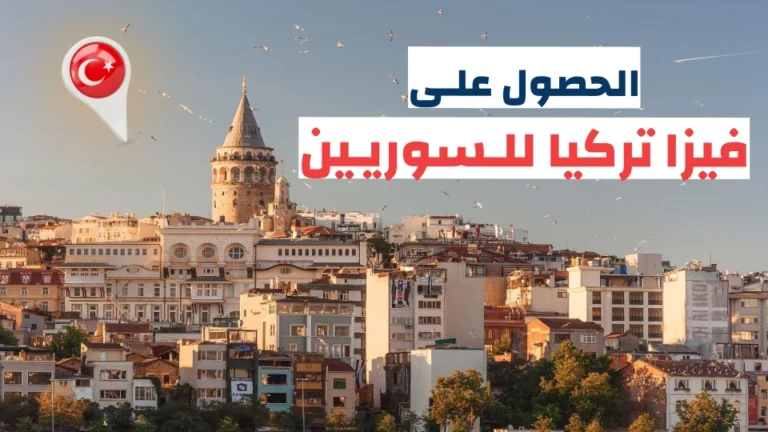 فيزا تركيا للسوريين في ألمانيا السعودية مصر الكويت الإمارات