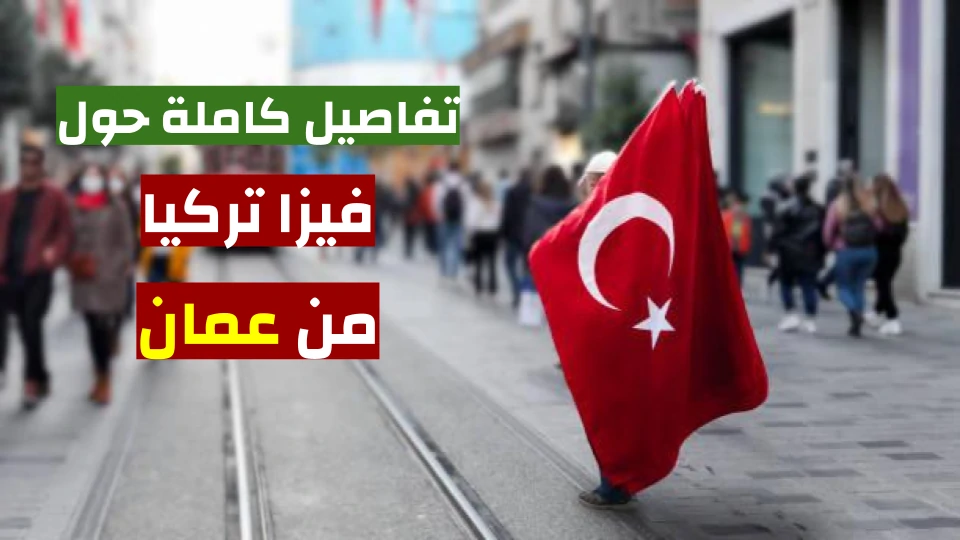 تأشيرة تركيا للعمانيين
