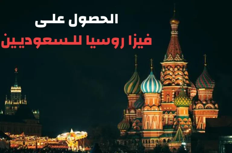 فيزا روسيا للسعوديين