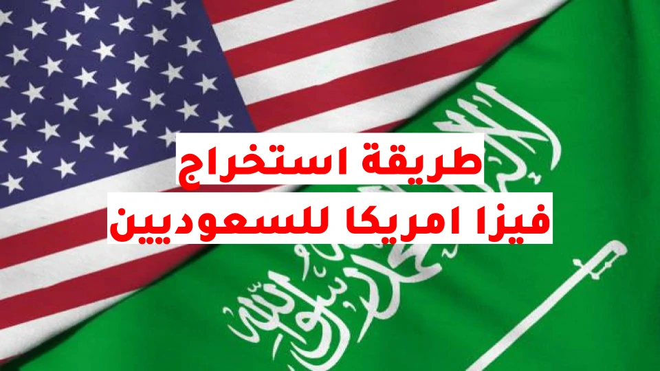 فيزا امريكا سياحة للسعوديين 2023