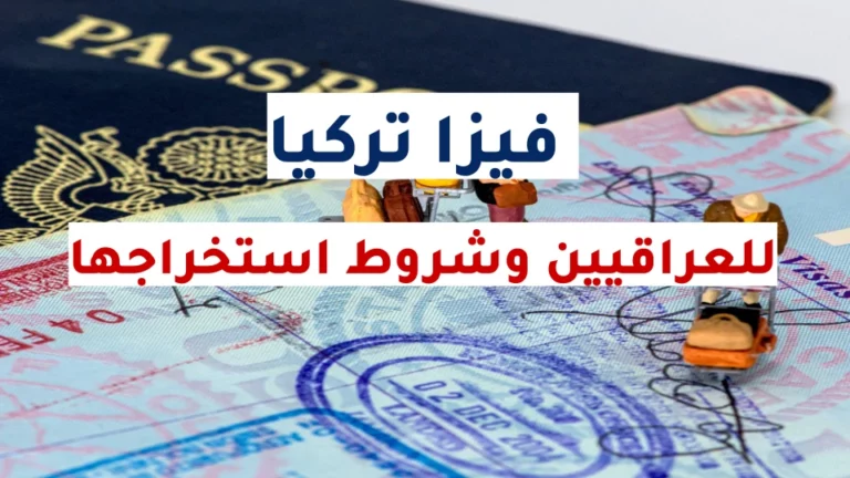 فيزا تركيا للعراقيين شروطها ومتطلباتها وسعرها 2023