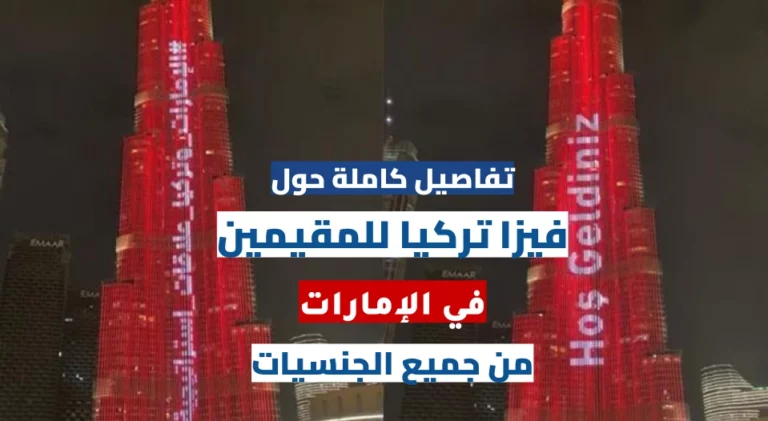 فيزا تركيا من دبي الامارات