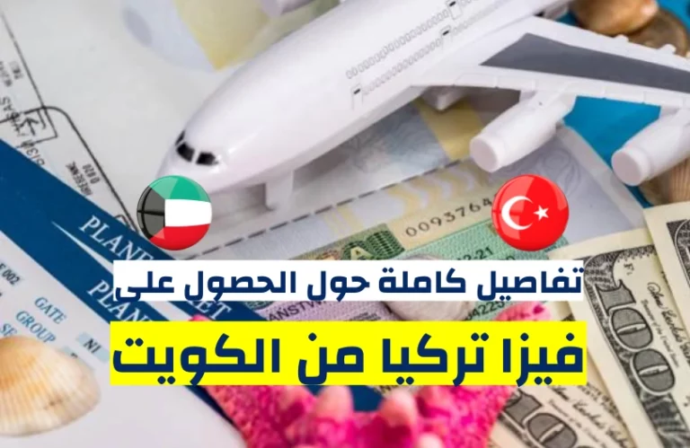 فيزا تركيا من الكويت