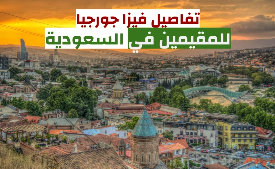 تاشيرة جورجيا للمقيمين في السعودية