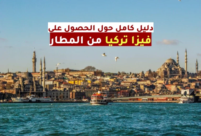 فيزا تركيا من المطار