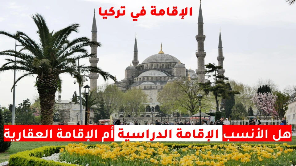 الإقامة في تركيا 2024