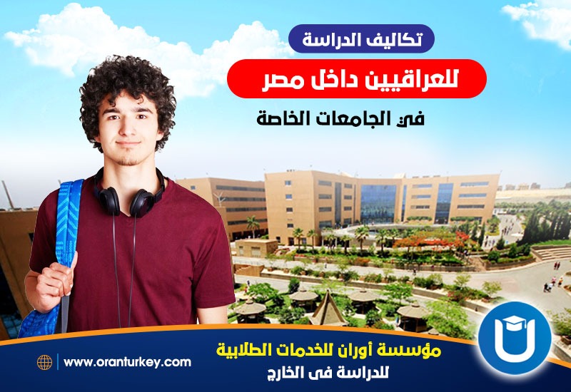 الدراسة في مصر للعراقيين الطب الماجستير الصيدلة 2024 2 تكاليف الدراسة في مصر للعراقيين