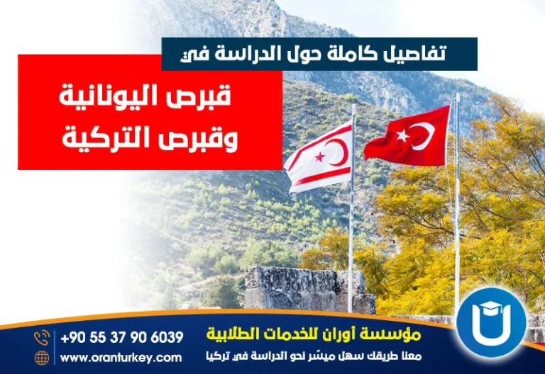 الدراسة في قبرص اليونانية