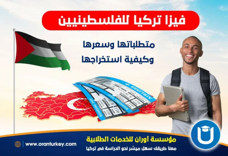فيزا تركيا للفلسطينيين دليل شامل