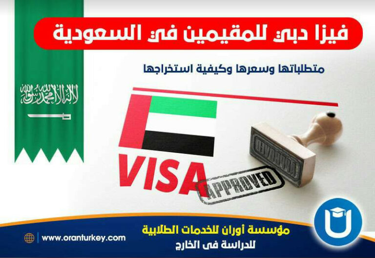 فيزا دبي للمقيمين في السعودية