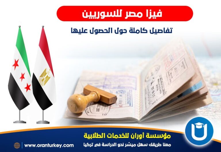 فيزا مصر للسوريين 2026