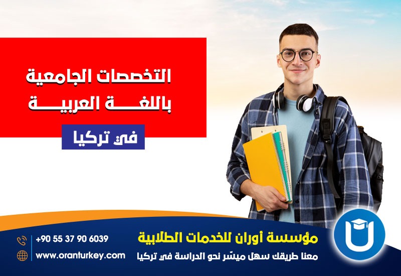 التخصصات الجامعية باللغة العربية في تركيا
