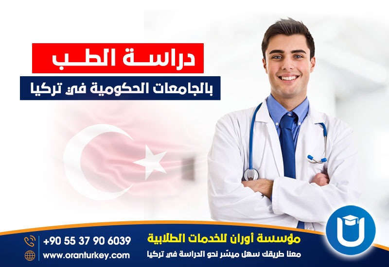 الجامعات الحكومية في تركيا لدراسة الطب