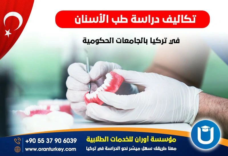 تكاليف دراسة طب الأسنان في تركيا الجامعات الحكومية