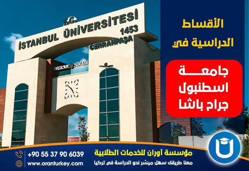 جامعة اسطنبول جراح باشا 2