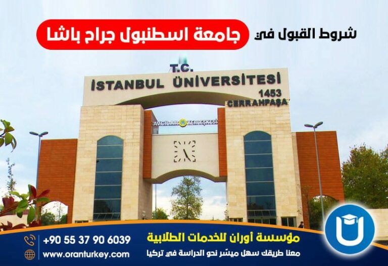 جامعة اسطنبول جراح باشا