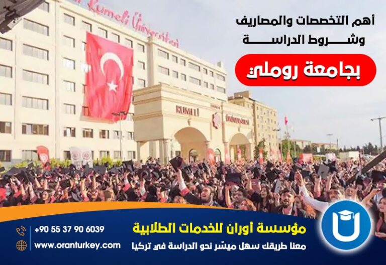 جامعة-روملي-أهم-التخصصات-والمصاريف-وشروط-الدراسة