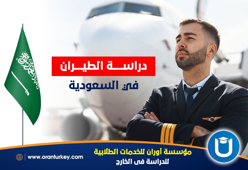 دراسة الطيران في السعودية