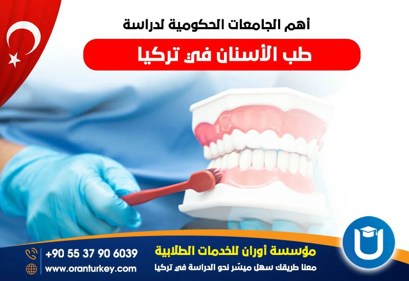 جامعات تركيا الحجكومية لدراسة طب الأسنان